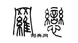 陳墨羅戀篆書個性簽名怎么寫