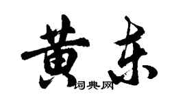 胡問遂黃東行書個性簽名怎么寫