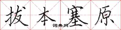 田英章拔本塞原楷書怎么寫