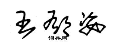 朱錫榮王郁姿草書個性簽名怎么寫
