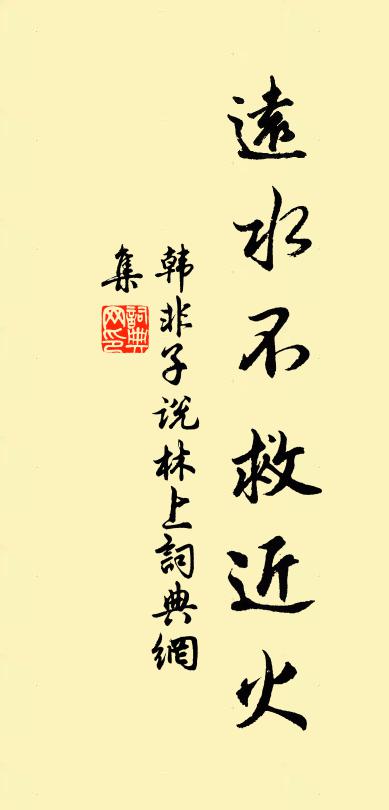 韓非及後人遠水不救近火。書法作品欣賞