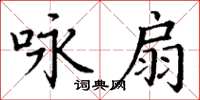 丁謙詠扇楷書怎么寫