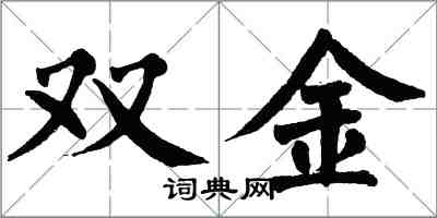 翁闓運雙金楷書怎么寫