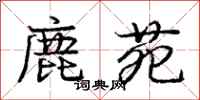 龐中華鹿苑行書怎么寫