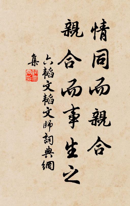 姜子牙情同而親合,親合而事生之。書法作品欣賞