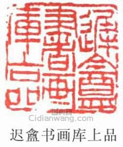 “遲盦書畫庫上品”篆刻印章