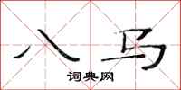 范連陞八馬隸書怎么寫