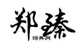 胡問遂鄭臻行書個性簽名怎么寫