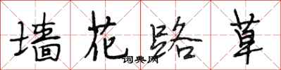 段相林牆花路草行書怎么寫