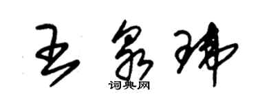 朱錫榮王泉瑋草書個性簽名怎么寫