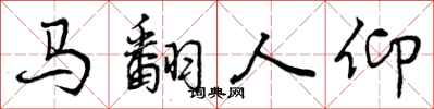 曾慶福馬翻人仰行書怎么寫