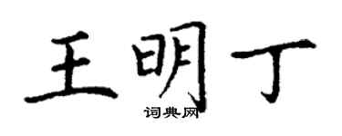 丁謙王明丁楷書個性簽名怎么寫