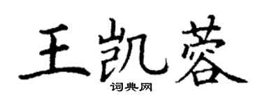 丁謙王凱蓉楷書個性簽名怎么寫