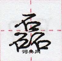 龐中華寫的硬筆行書磊