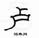 駱恆光寫的硬筆隸書盧