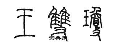 陳墨王雙瓊篆書個性簽名怎么寫