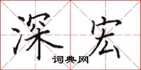 田英章深宏楷書怎么寫