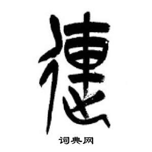 千字文中李剛田的寫法