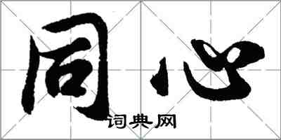 胡問遂同心行書怎么寫