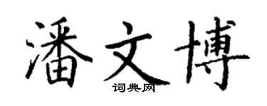 丁謙潘文博楷書個性簽名怎么寫