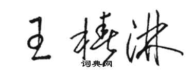 駱恆光王椿淋草書個性簽名怎么寫