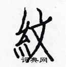 白克儉寫的硬筆楷書紋