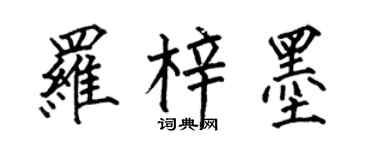 何伯昌羅梓墨楷書個性簽名怎么寫