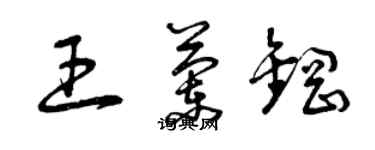 曾慶福王蘭鋼草書個性簽名怎么寫