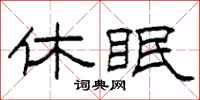 柯春海休眠隸書怎么寫