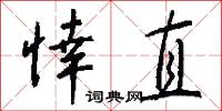 悻動的意思_悻動的解釋_國語詞典
