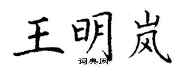 丁謙王明嵐楷書個性簽名怎么寫