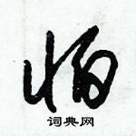 朱錫榮寫的硬筆草書怕