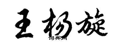 胡問遂王楊旋行書個性簽名怎么寫