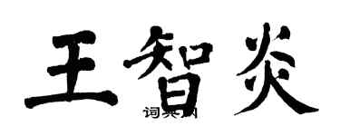 翁闓運王智炎楷書個性簽名怎么寫