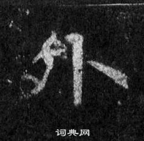 王羲之在懷仁集聖教序中寫的外