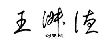 梁錦英王淑德草書個性簽名怎么寫