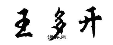 胡問遂王多開行書個性簽名怎么寫