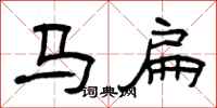 曾慶福馬扁隸書怎么寫