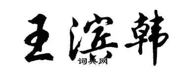 胡問遂王濱韓行書個性簽名怎么寫