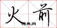 荊霄鵬火前行書怎么寫