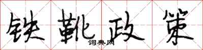 段相林鐵靴政策行書怎么寫