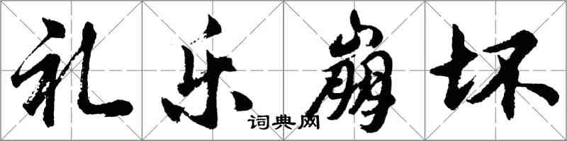 胡問遂禮樂崩壞行書怎么寫