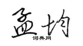 駱恆光孟均行書個性簽名怎么寫