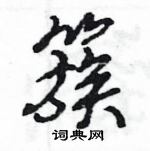 王旻寫的硬筆行書簇