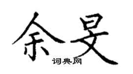 丁謙余旻楷書個性簽名怎么寫