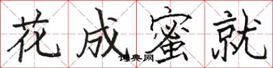 駱恆光花成蜜就楷書怎么寫