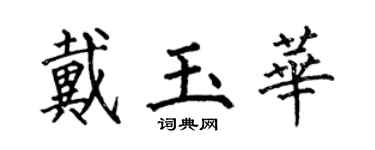 何伯昌戴玉華楷書個性簽名怎么寫