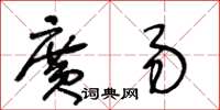 王冬齡廣易草書怎么寫