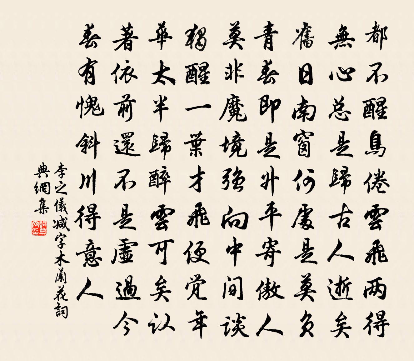 李之儀減字木蘭花書法作品欣賞