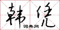 韓昌黎的意思_韓昌黎的解釋_國語詞典